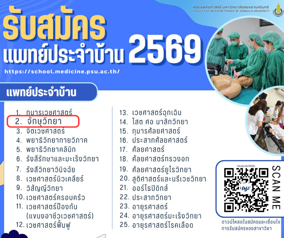 ประกาศรับสมัครแพทย์ประจำบ้าน ปีการศึกษา 2569