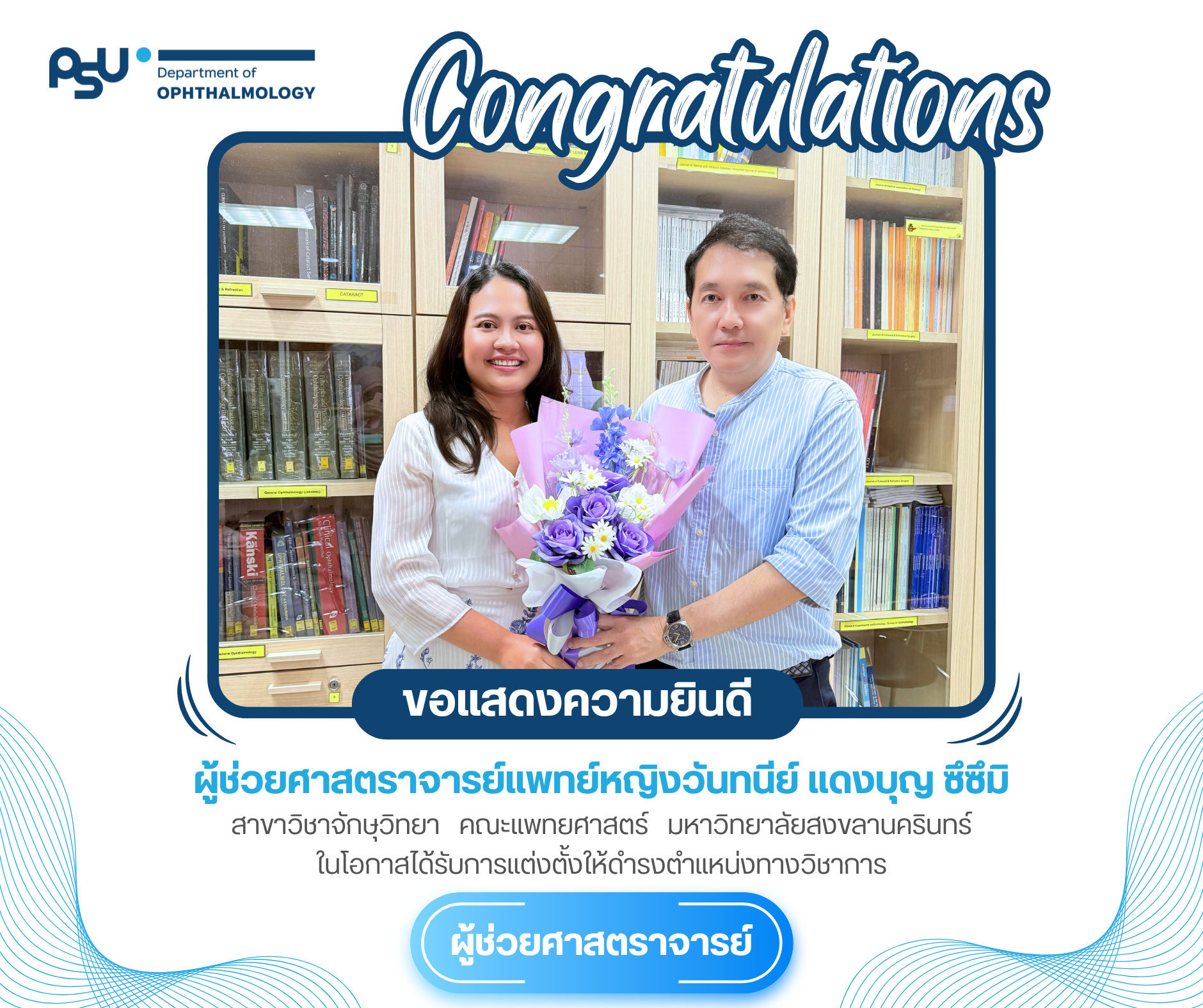 ขอแสดงความยินดีกับ ผศ.พญ.วันทนีย์ แดงบุญ ซึซึมิ