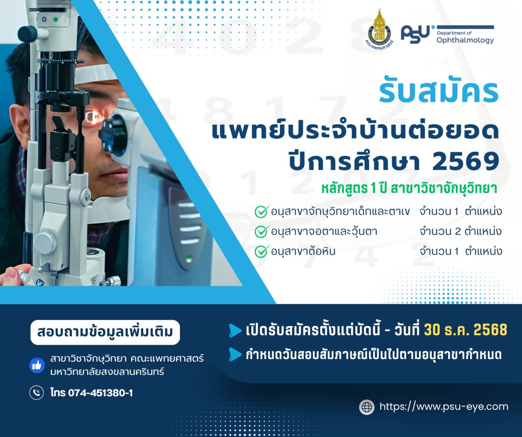ประกาศรับสมัครแพทย์ประจำบ้านต่อยอด ปีการศึกษา 2569