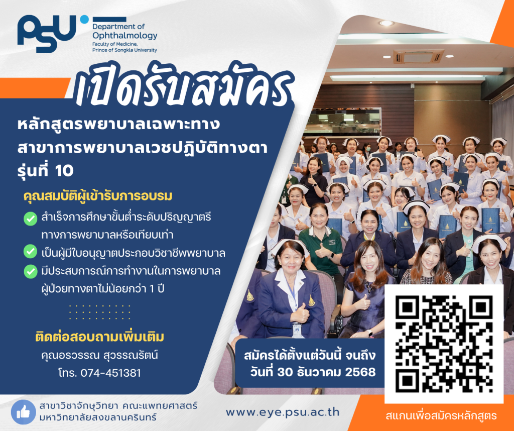 ประกาศรับสมัครเข้าอบรมหลักสูตรการพยาบาลเฉพาะทางสาขาการพยาบาลเวชปฏิบัติทางตา รุ่นที่ 10