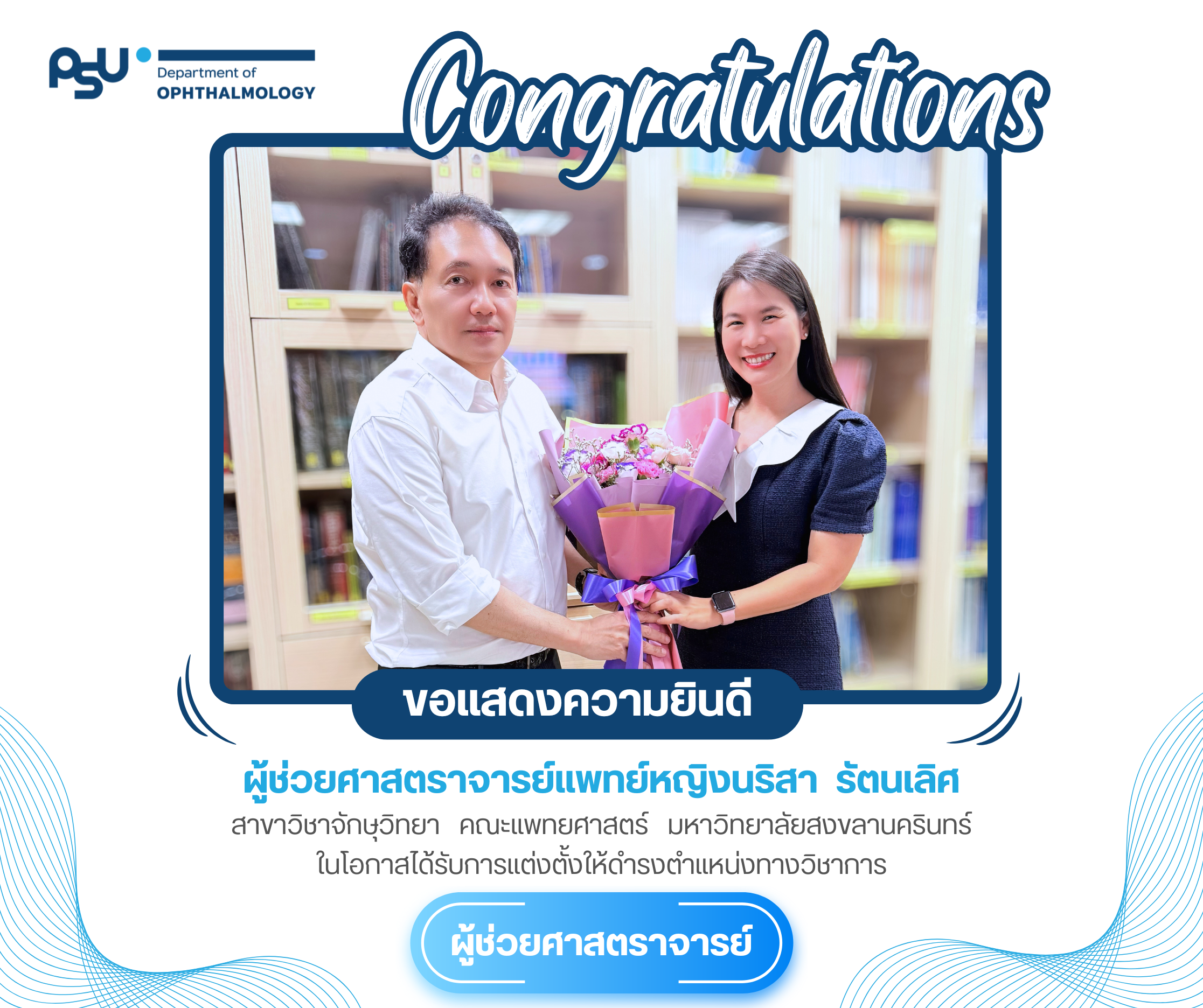ขอแสดงความยินดีกับ ผศ.พญ.นริสา รัตนเลิศ