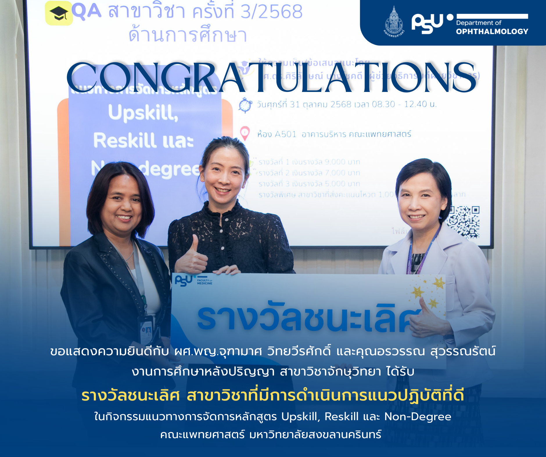 ขอแสดงความยินดีกับ ผศ.พญ.จุฑามาศ วิทยวีรศักดิ์