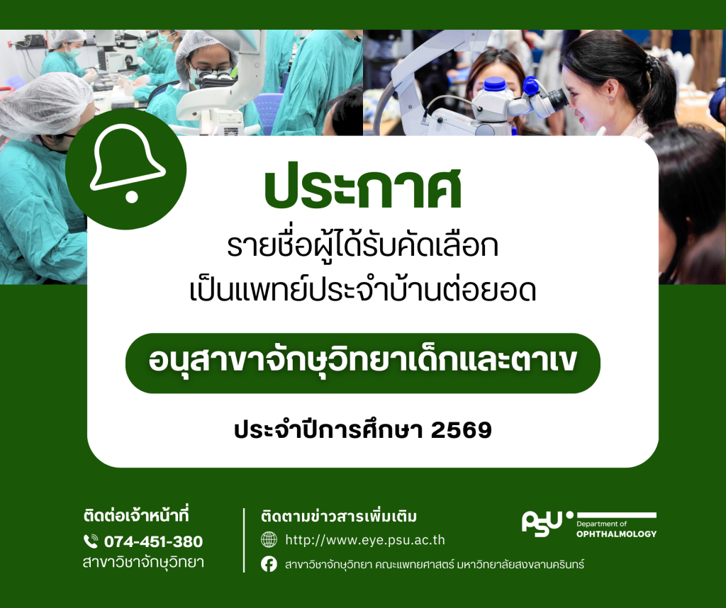 ประกาศรายชื่อผู้ได้รับคัดเลือกเป็นแพทย์ประจำบ้านต่อยอด อนุสาขาจักษุวิทยาเด็กและตาเข