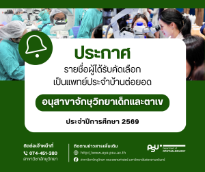 ประกาศรายชื่อผู้ได้รับคัดเลือกเป็นแพทย์ประจำบ้านต่อยอด อนุสาขาจักษุวิทยาเด็กและตาเข