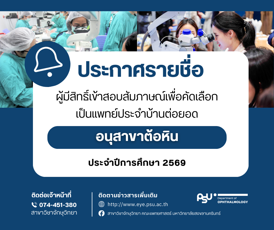 ประกาศรายชื่อผู้มีสิทธิ์เข้าสอบสัมภาษณ์เพื่อคัดเลือกเป็นแพทย์ประจำบ้านต่อยอด อนุสาขาต้อหิน