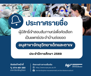 ประกาศรายชื่อผู้มีสิทธิ์เข้าสอบสัมภาษณ์เพื่อคัดเลือกเป็นแพทย์ประจำบ้านต่อยอด อนุสาขาจักษุวิทยาเด็กและตาเข