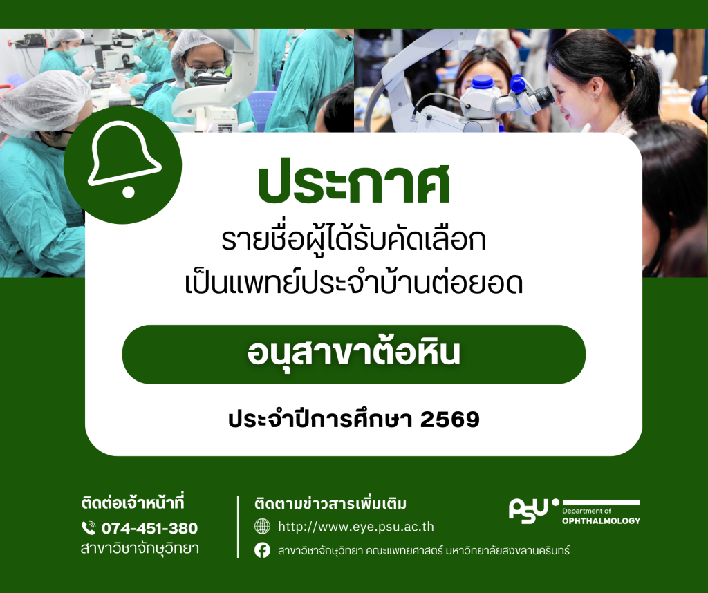 ประกาศรายชื่อผู้ได้รับคัดเลือกเป็นแพทย์ประจำบ้านต่อยอด อนุสาขาต้อหิน