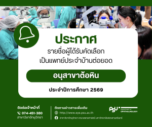 ประกาศรายชื่อผู้ได้รับคัดเลือกเป็นแพทย์ประจำบ้านต่อยอด อนุสาขาต้อหิน
