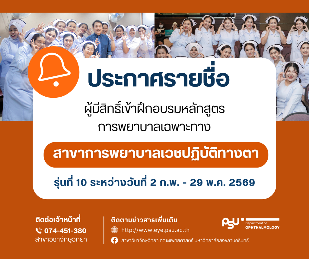 ประกาศรายชื่อผู้มีสิทธิ์เข้าฝึกอบรมหลักสูตรการพยาบาลเฉพาะทางสาขาการพยาบาลเวชปฏิบัติทางตา รุ่นที่ 10