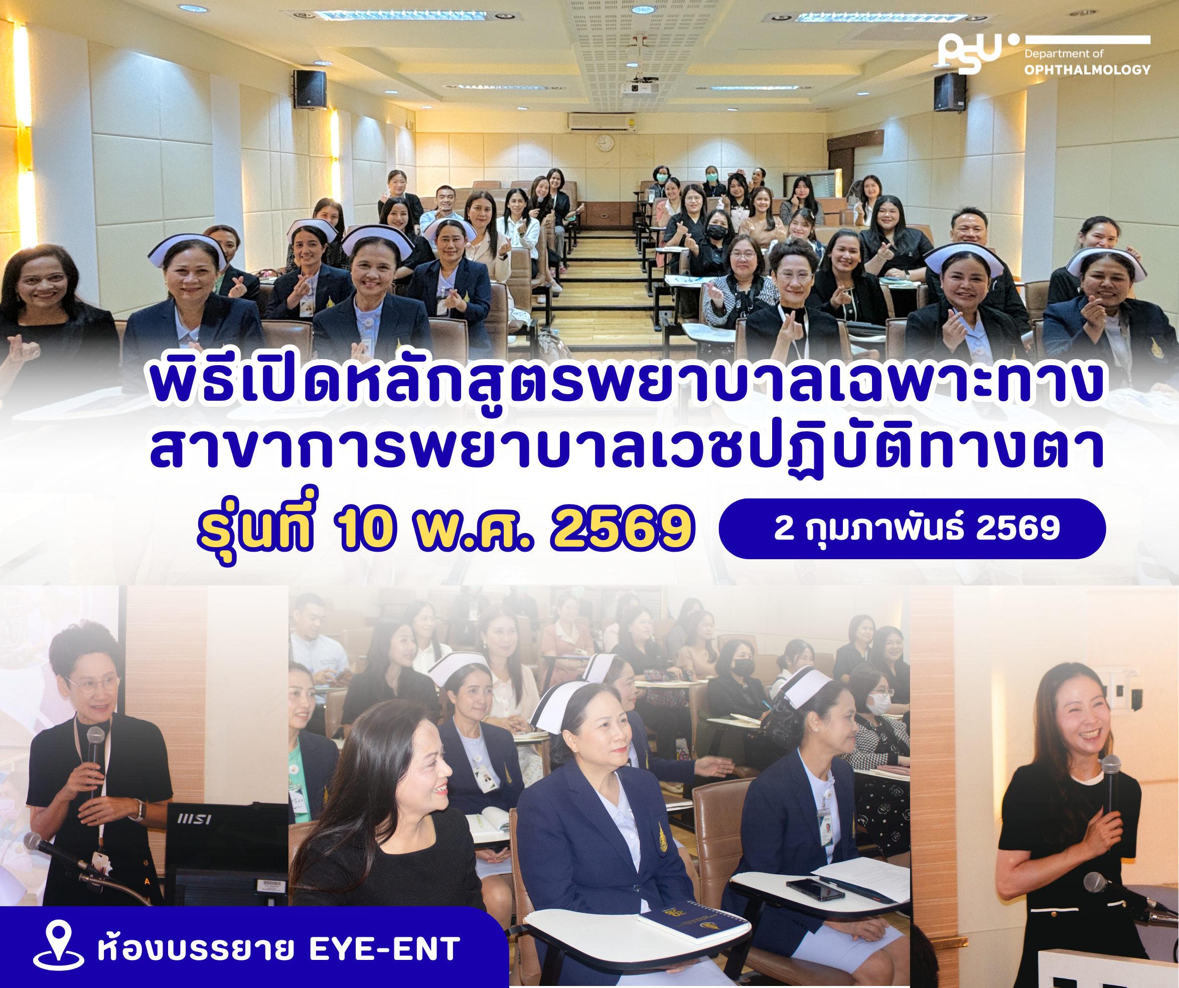 พิธีเปิดหลักสูตรพยาบาลเวชฯทางตา รุ่นที่ 10