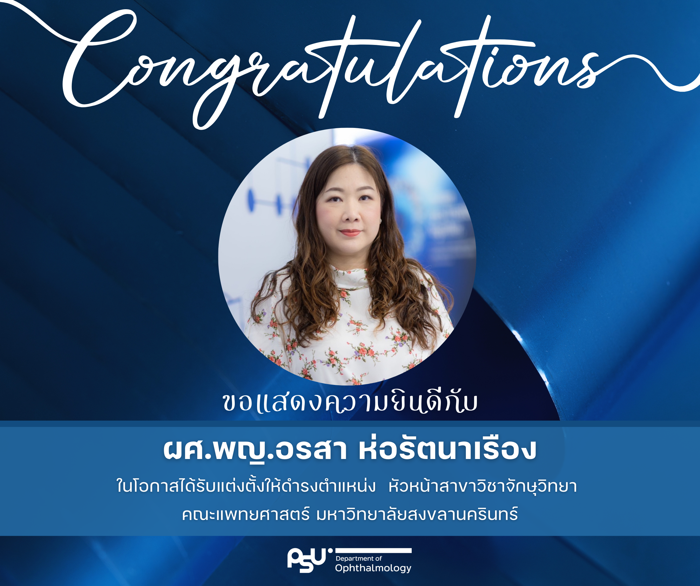 ขอแสดงความยินดีกับ ผศ.พญ.อรสา ห่อรัตนาเรือง เนื่องในโอกาสได้รับการแต่งตั้งให้ดำรงตำแหน่ง หัวหน้าสาขาจักษุวิทยา