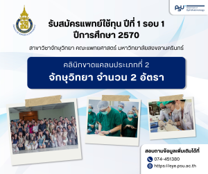ประกาศรับสมัครแพทย์ใช้ทุนปีที่ 1 รอบที่ 1 ปีการศึกษา 2570